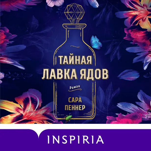 Тайная лавка ядов. Обложка