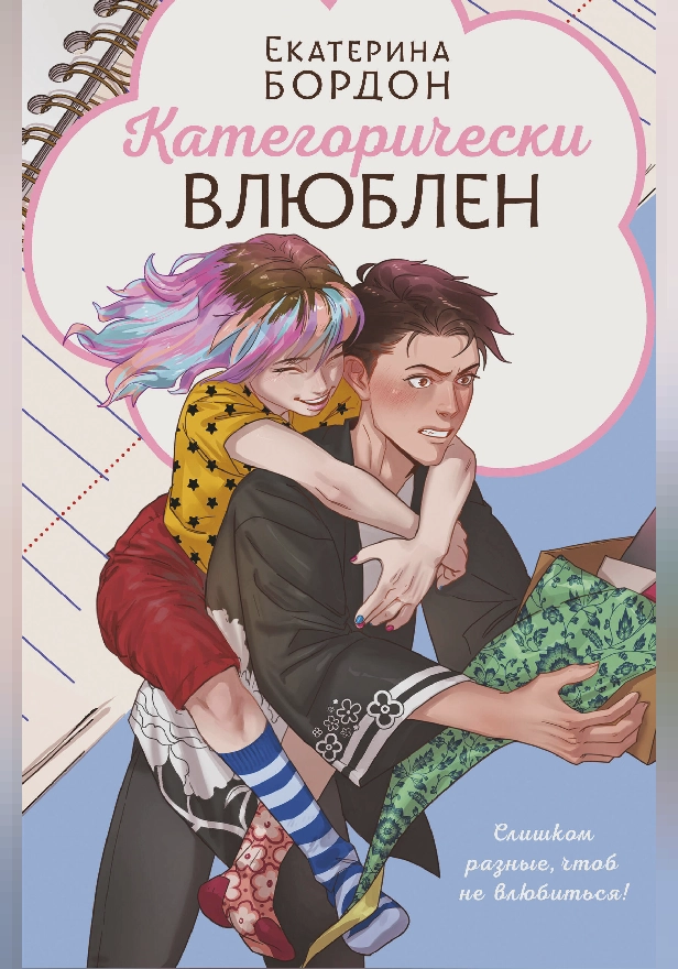 Категорически влюблен. Обложка