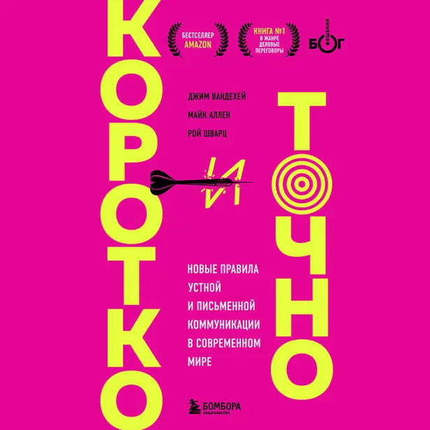 Коротко и точно. Новые правила устной и письменной коммуникации в современном мире. Обложка