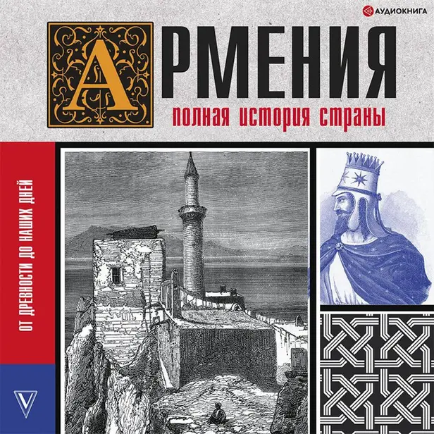 Армения. Полная история страны.. Обложка