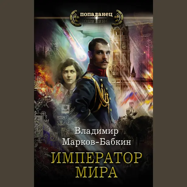 Император мира. Обложка