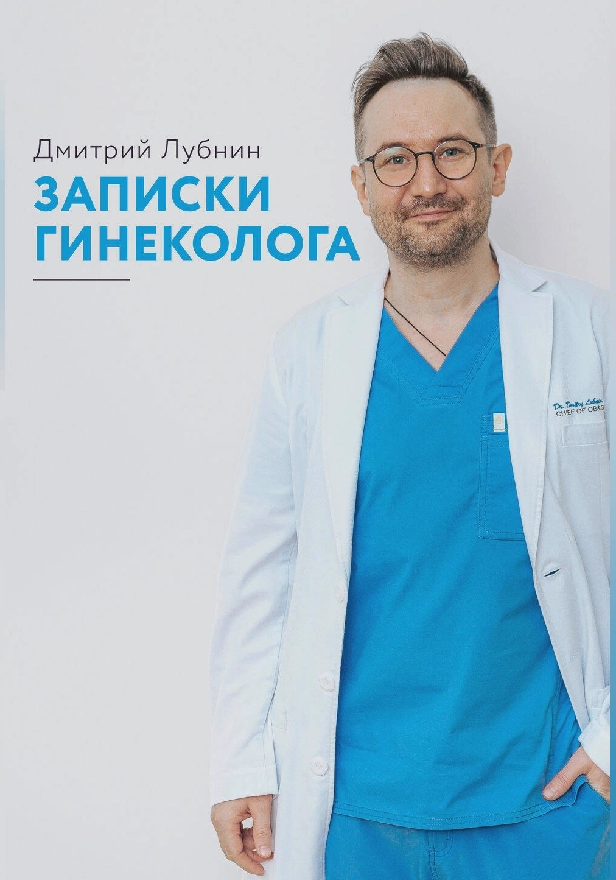Записки гинеколога. Сборник. Обложка