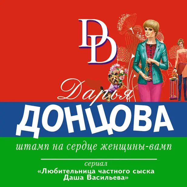 Штамп на сердце женщины-вамп. Обложка