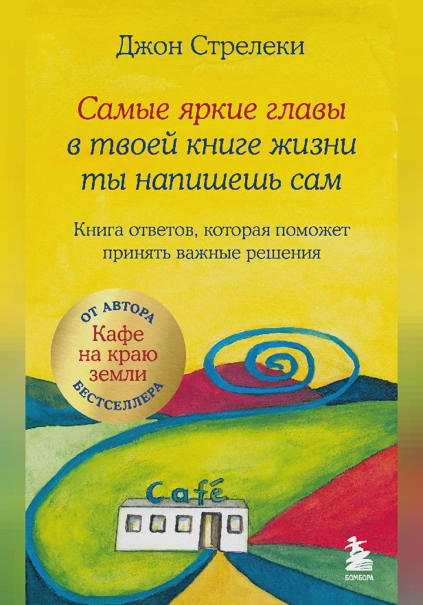 Самые яркие главы в твоей книге жизни ты напишешь сам. Книга ответов, которая поможет принять важные решения. Обложка