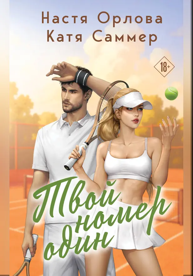 Твой номер один. Обложка