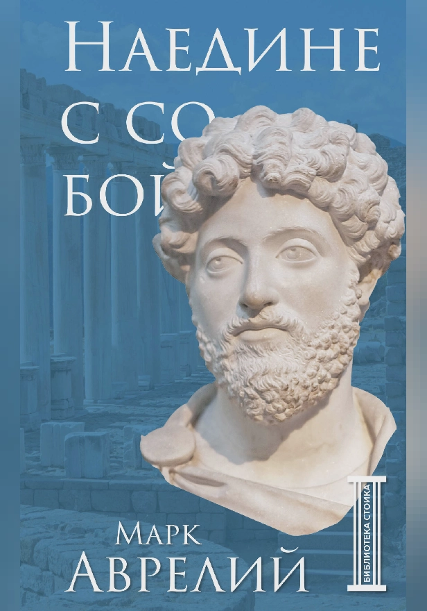 Наедине с собой. Обложка