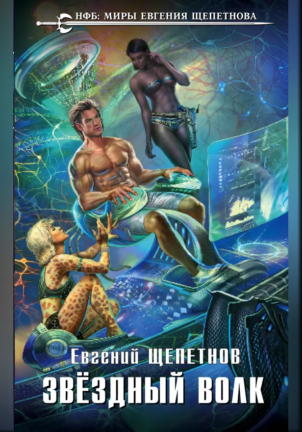 Звёздный Волк. Обложка