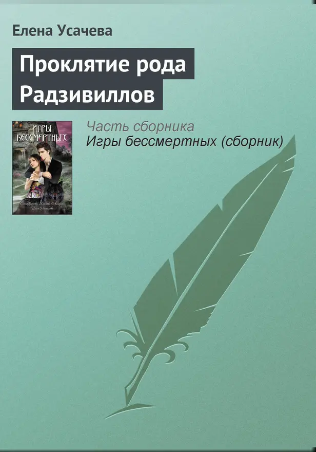 Проклятие рода Радзивиллов. Обложка