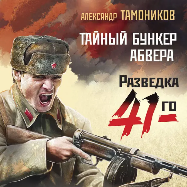 Тайный бункер абвера. Обложка