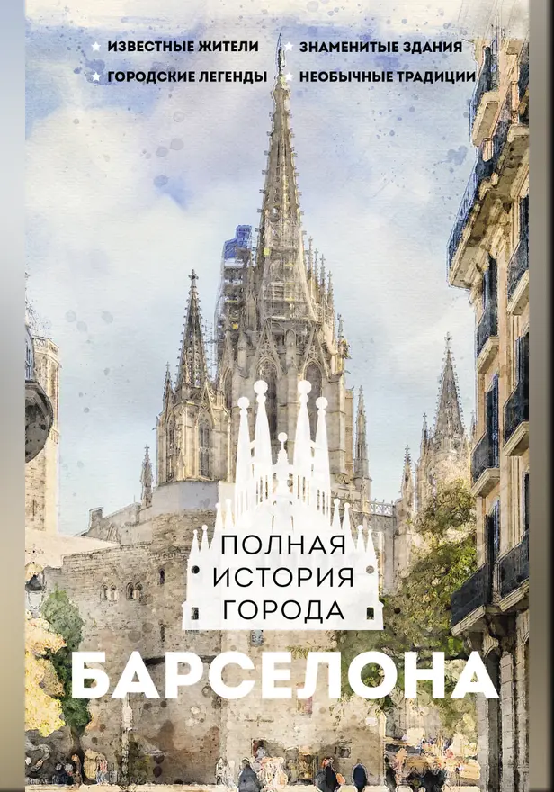 Барселона. Полная история города. Обложка