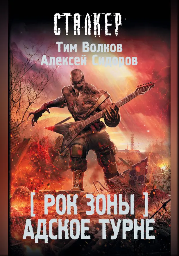 Рок Зоны. Адское турне. Обложка