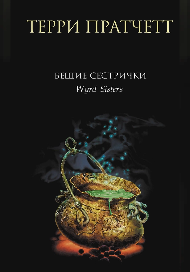 Вещие сестрички. Обложка