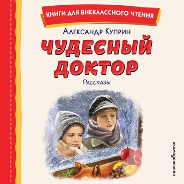 Чудесный доктор. Рассказы. Обложка