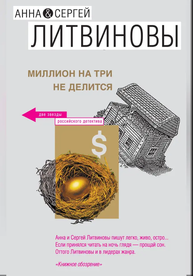 Миллион на три не делится (сборник). Обложка