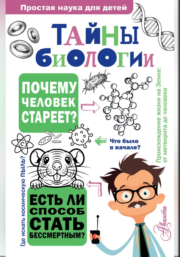 Тайны биологии. Обложка