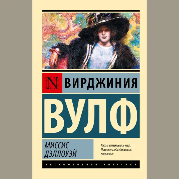 Миссис Дэллоуэй. Обложка