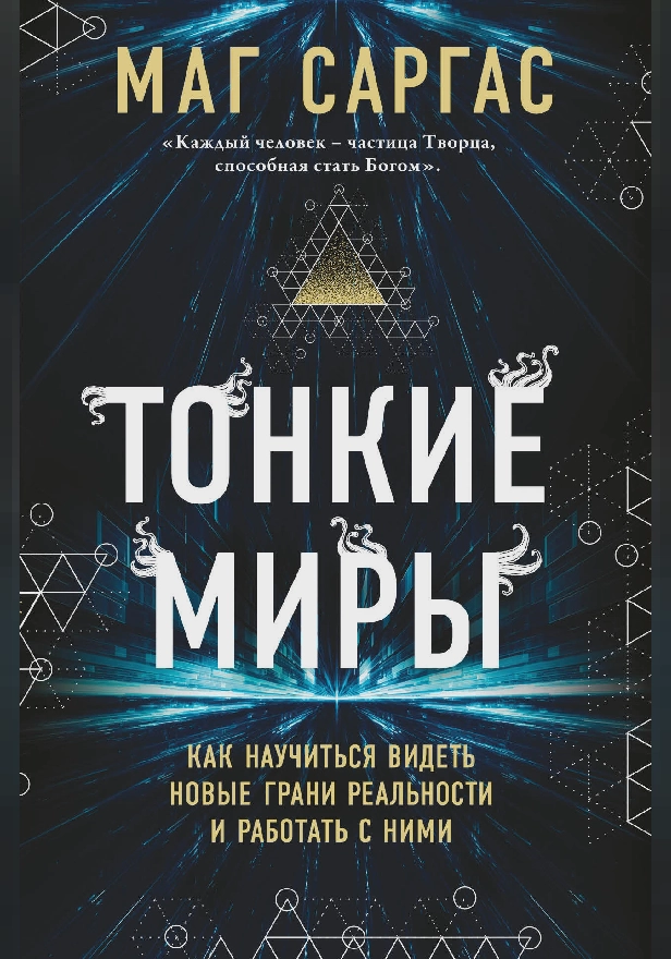 Тонкие миры. Как научиться видеть новые грани реальности и работать с ними. Обложка