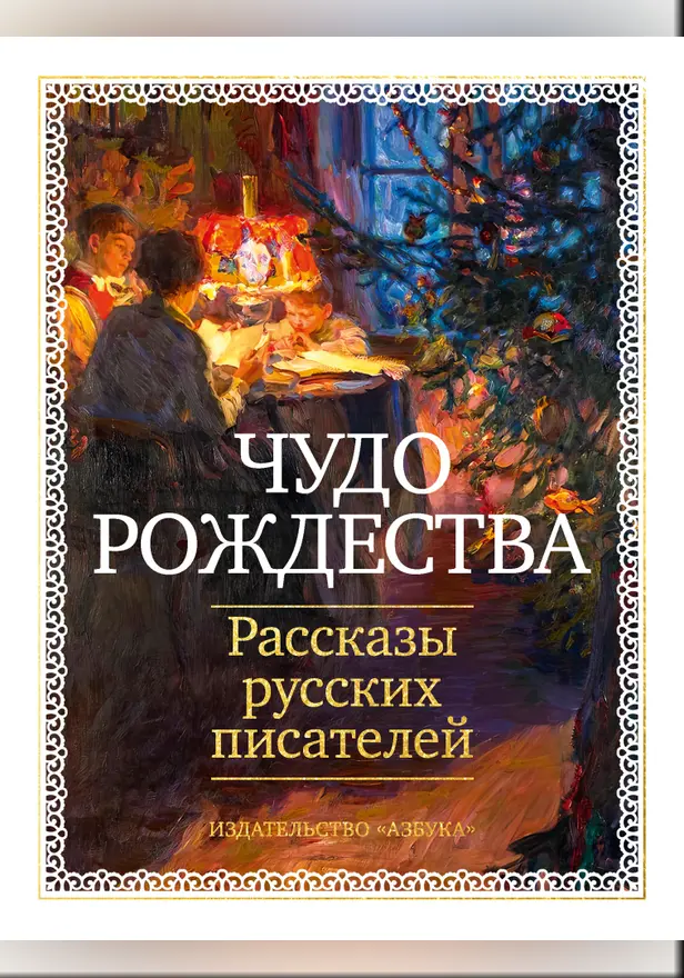 Чудо Рождества: Рассказы русских писателей. Обложка