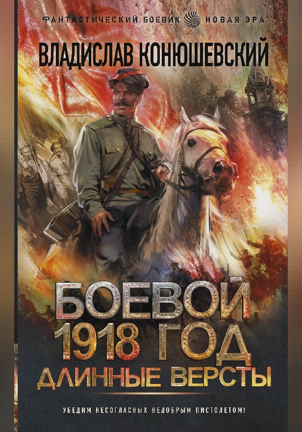 Боевой 1918 год. Длинные версты. Обложка