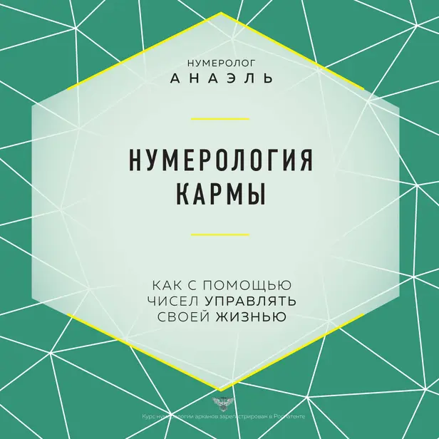 Нумерология кармы. Как с помощью чисел управлять своей жизнью. Обложка