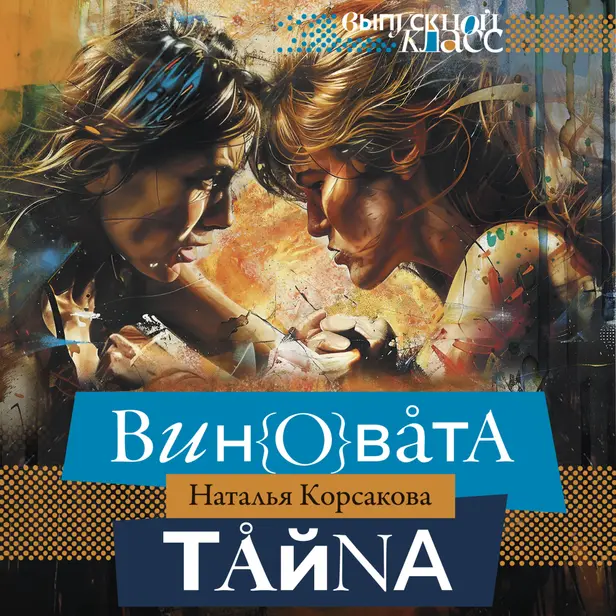 Виновата тайна. Обложка