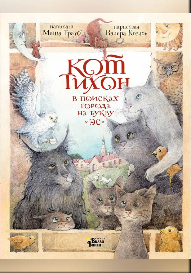Кот Тихон в поисках города на букву "Эс". Обложка