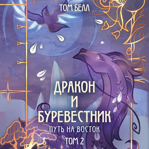 Дракон и Буревестник. Путь на восток. Обложка