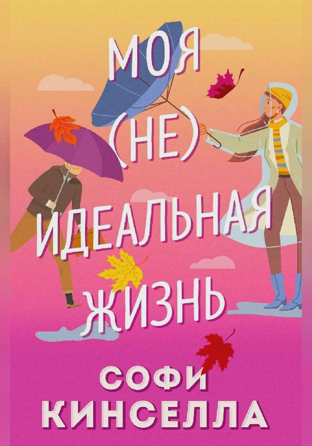 #моя [не]идеальная жизнь. Обложка