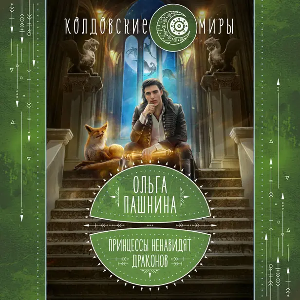 Принцессы ненавидят драконов. Обложка