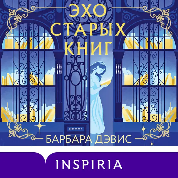 Эхо старых книг. Обложка