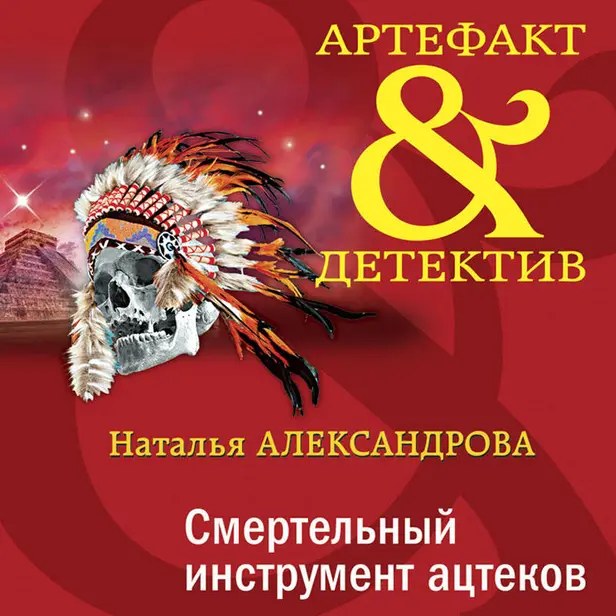 Смертельный инструмент ацтеков. Обложка