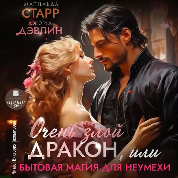 Очень злой дракон, или Бытовая магия для неумехи. Обложка