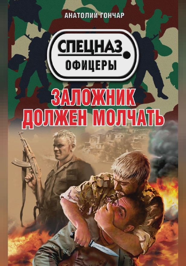 Заложник должен молчать. Обложка