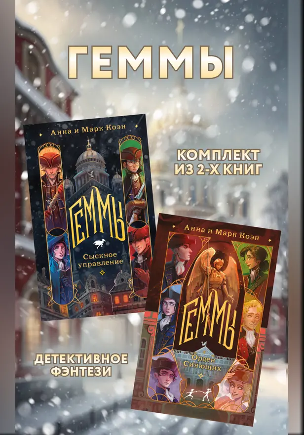Геммы: комплект из 2 книг. Обложка