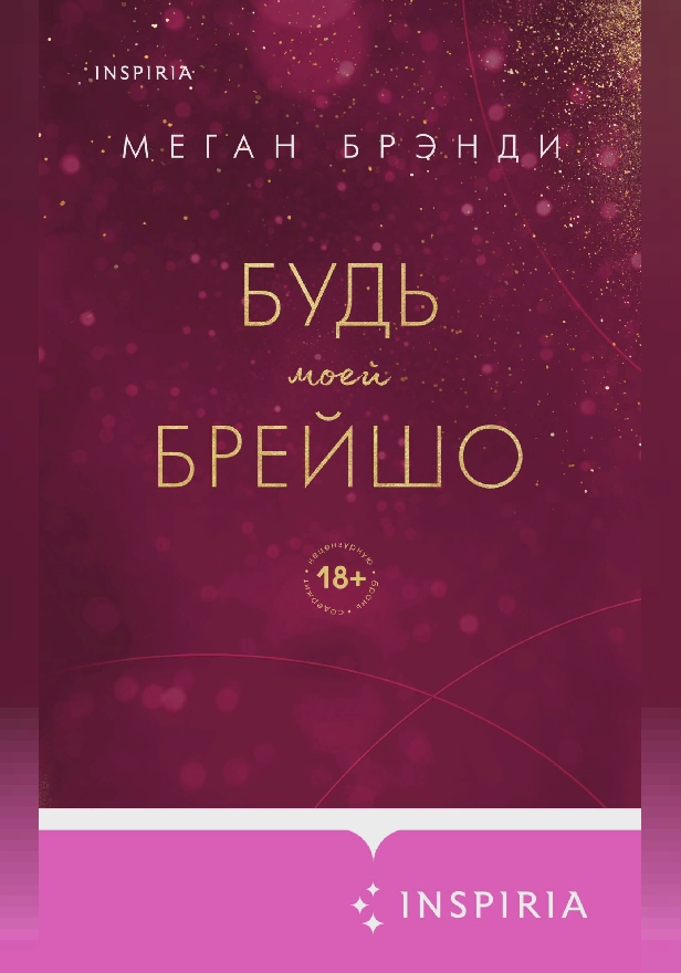 Будь моей Брейшо. Обложка