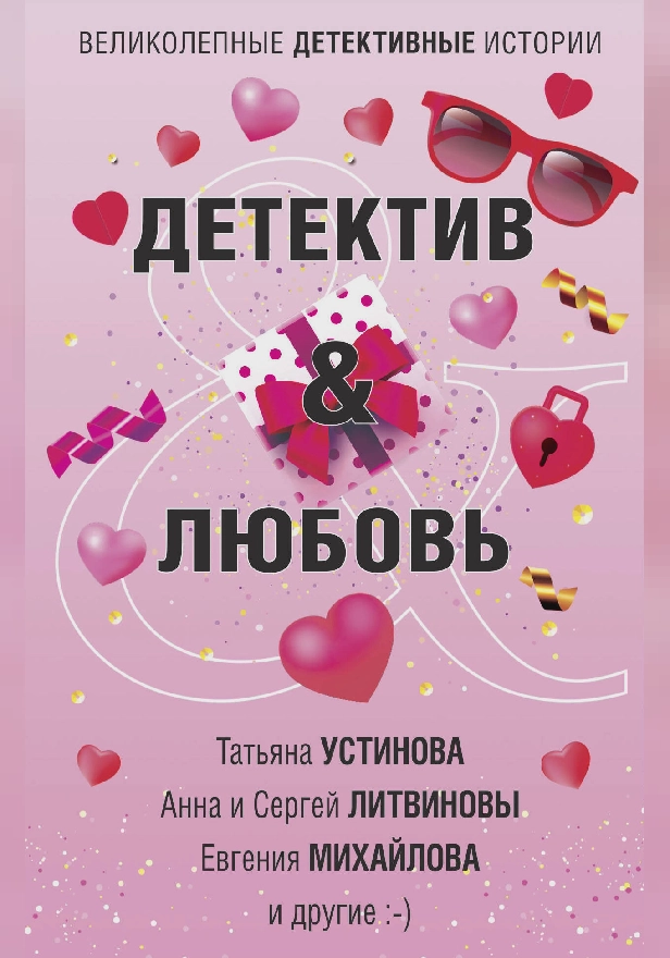 Детектив&Любовь. Обложка