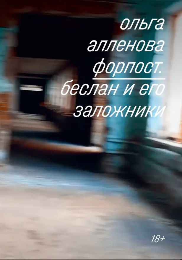 Форпост. Беслан и его заложники. Обложка