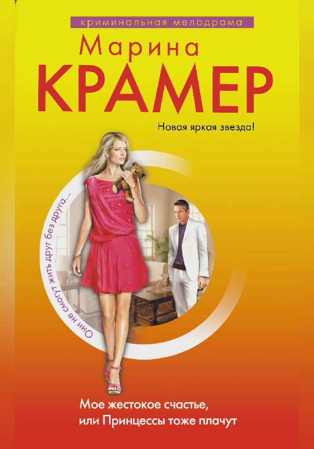 Мое жестокое счастье, или Принцессы тоже плачут. Обложка
