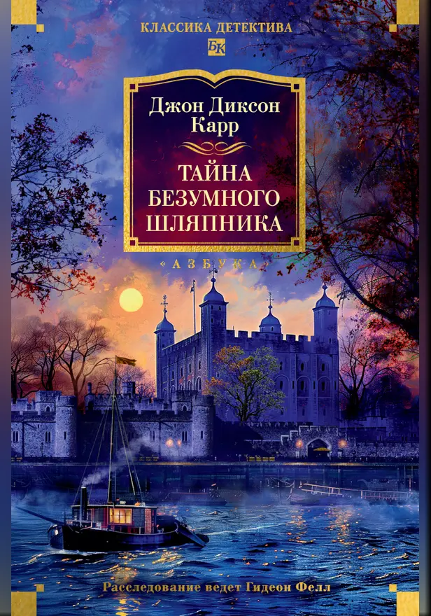 Тайна Безумного Шляпника. Обложка