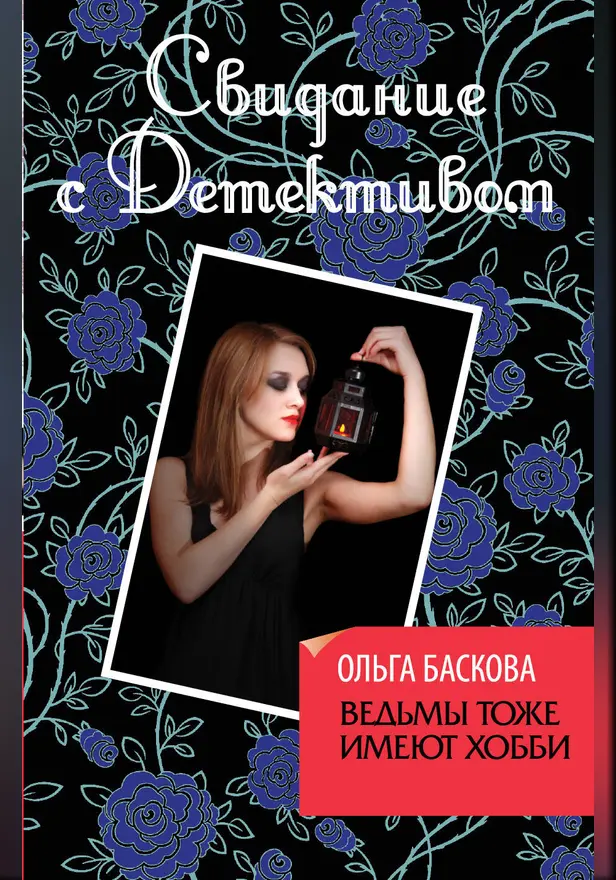 Ведьмы тоже имеют хобби. Обложка