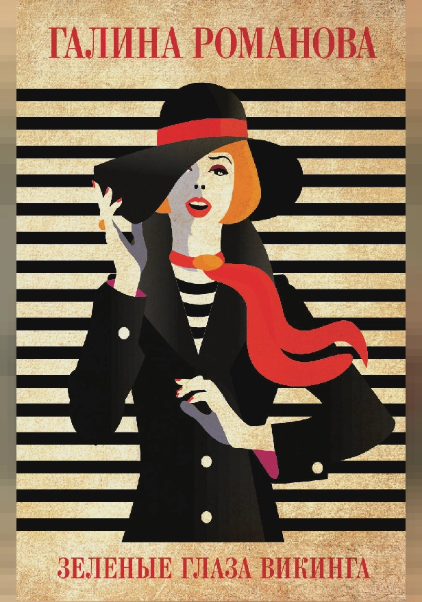 Зеленые глаза викинга. Обложка