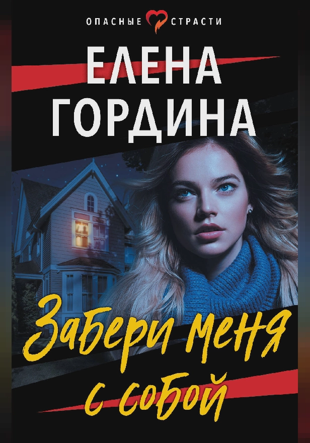Забери меня с собой. Обложка