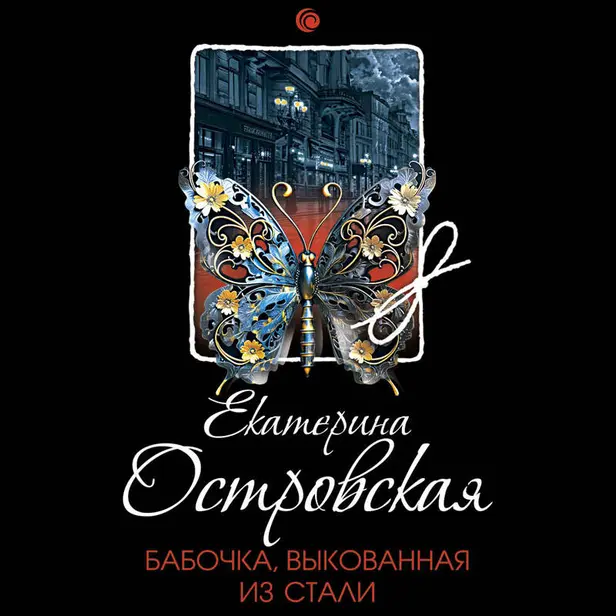 Бабочка, выкованная из стали. Обложка