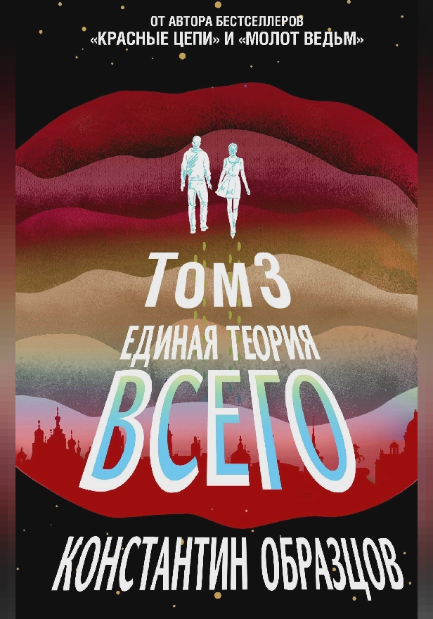 Единая теория всего. Том 3. Антропный принцип. Обложка