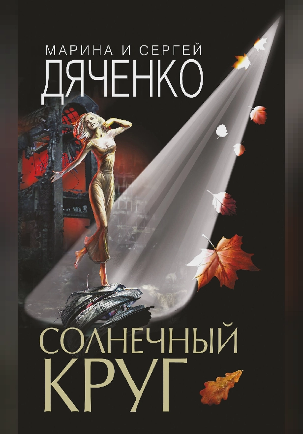 Солнечный круг. Обложка