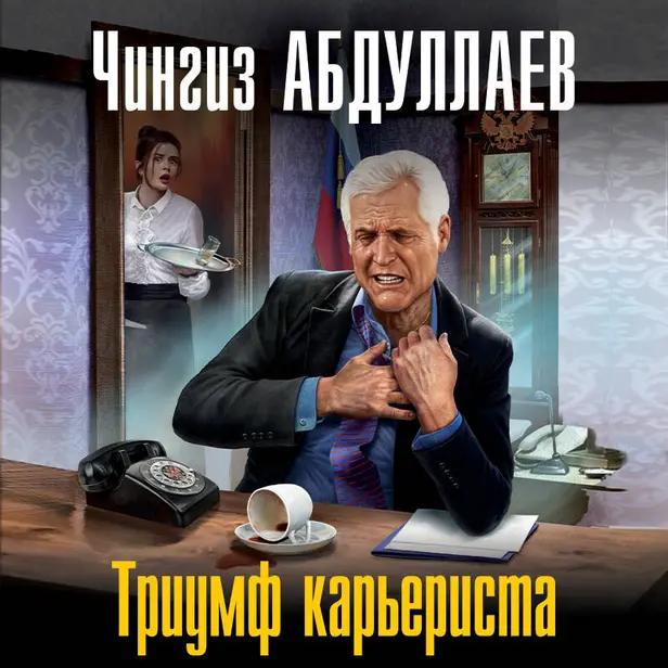 Триумф карьериста. Обложка