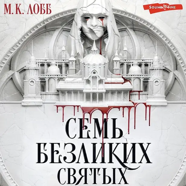 Семь безликих святых. Обложка