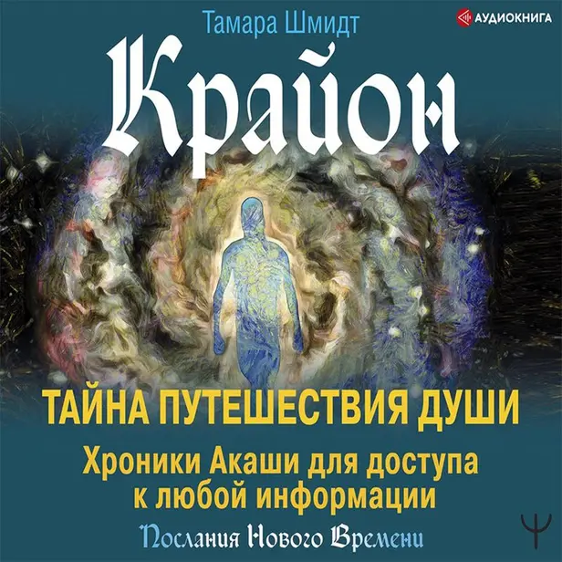 Крайон. Тайна Путешествия Души. Хроники Акаши для доступа к любой информации. Обложка