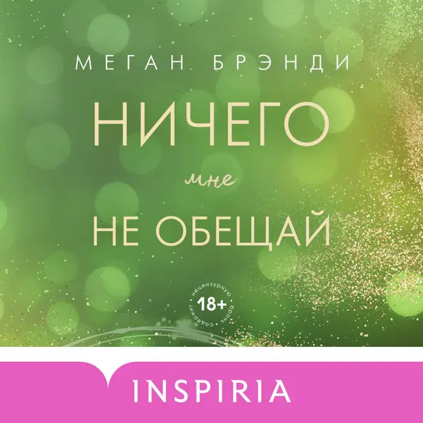 Ничего мне не обещай. Обложка