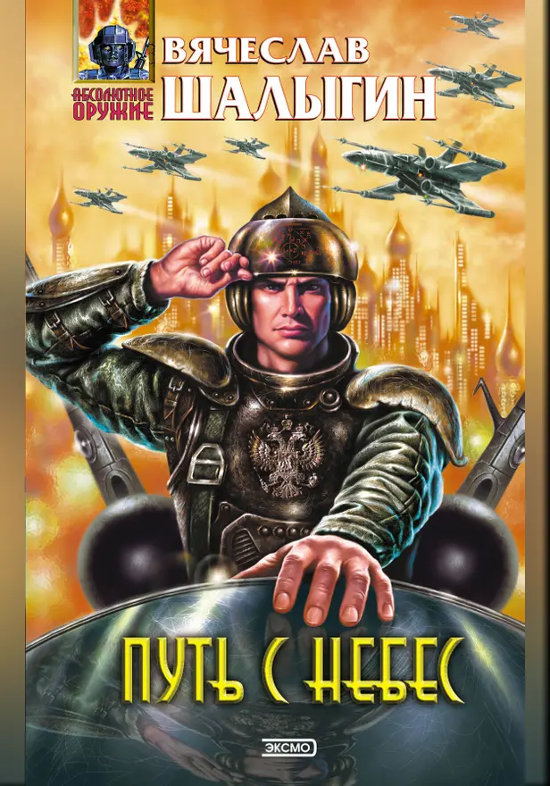 Путь с небес. Обложка